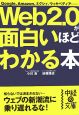 Web2．0が面白いほどわかる本
