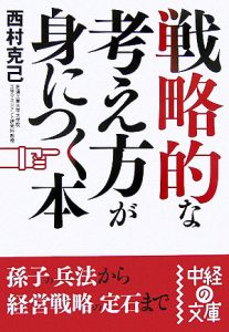 戦略的な考え方が身につく本