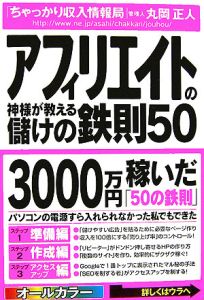 アフィリエイトの神様が教える儲けの鉄則５０