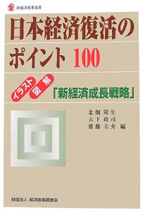 日本経済復活のポイント１００