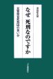 なぜ死刑なのですか