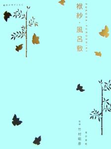 【限定800部】「袱紗 FUKUSA」竹村昭彦 著 和のデザインと心 袱紗・風呂敷/竹村昭彦 - 販売書籍｜TSUTAYA