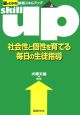 社会性と個性を育てる毎日の生徒指導