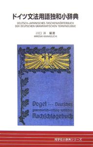 川口洋『ドイツ文法用語独和小辞典』