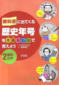 教科書に出てくる歴史年号を語呂あわせで覚えよう　室町－江戸