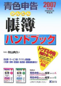 中古】 青色申告かんたん帳簿ハンドブック 2012年度版 / 秋山典久