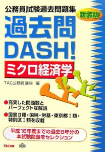 公務員試験過去問題集　過去問ＤＡＳＨ！　ミクロ経済学＜新装版＞