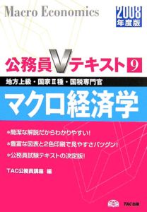 公務員Ｖテキスト　マクロ経済学　２００８