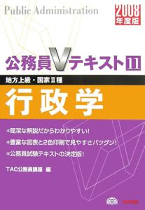 公務員Ｖテキスト　行政学　２００８