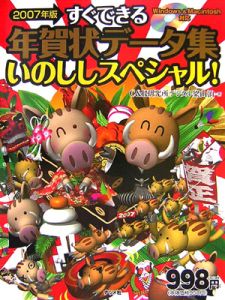 すぐできる年賀状データ集　いのししスペシャル！２００７