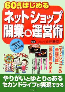 ６０歳からはじめるネットショップ開業＆運営術