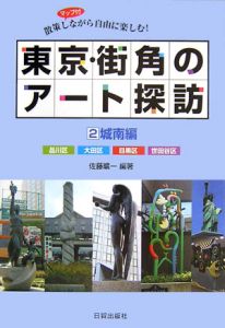 東京・街角のアート探訪　城南編