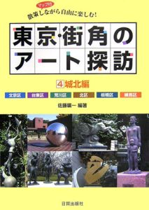 東京・街角のアート探訪　城北編