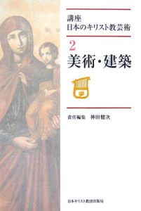 講座・日本のキリスト教芸術　美術・建築