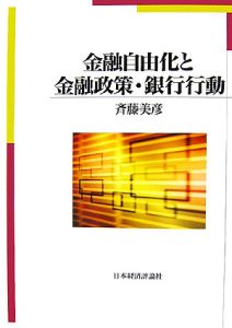 金融自由化と金融政策・銀行行動