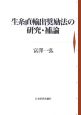 生糸直輸出奨励法の研究　補論