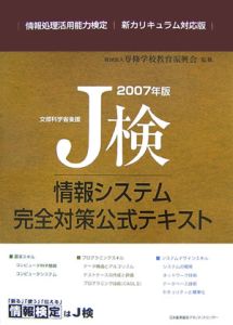 Ｊ検情報システム完全対策公式テキスト　２００７