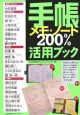 手帳・メモ・ノート200％活用ブック