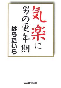 気楽に男の更年期