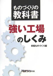 強い工場のしくみ