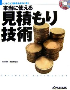 本当に使える見積もり技術　ＣＤ－ＲＯＭ付