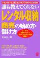 「レンタル収納」商売の始め方・儲け方