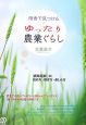 田舎で見つけるゆったり農業ぐらし