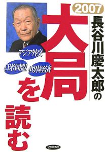 長谷川慶太郎の大局を読む　２００７