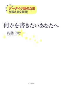 何かを書きたいあなたへ