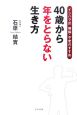 40歳から年をとらない生き方