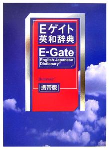 Ｅゲイト英和辞典＜携帯版＞