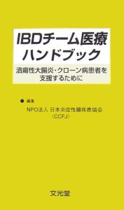 ＩＢＤチーム医療ハンドブック