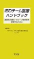 IBDチーム医療ハンドブック