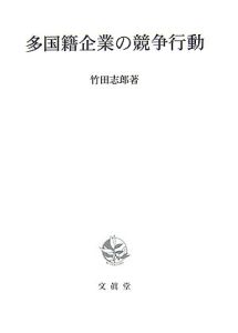 多国籍企業の競争行動