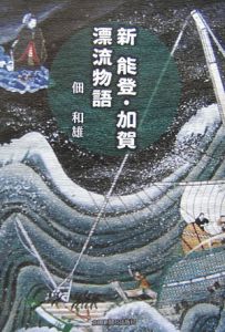 新能登・加賀漂流物語 能登加賀漂流物語 | 佃 和雄 |本 | 通販