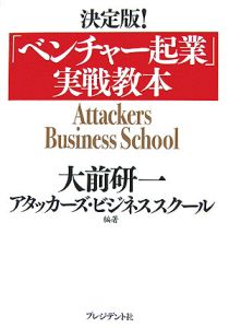 アタッカーズビジネススクール『決定版!「ベンチャー起業」実戦教本』