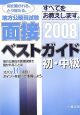 地方公務員試験　初・中級面接ベストガイド　2008