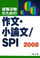 就職活動のための作文・小論文／SPI　2008
