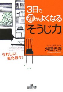 ３日で運がよくなる「そうじ力」