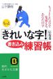 もっと「きれいな字！」になる書き込み練習帳