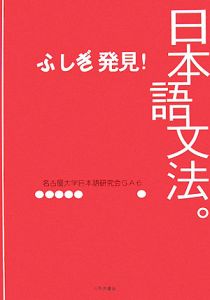 ふしぎ発見！日本語文法。