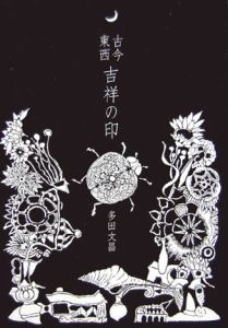 多田文昌の石のハンコで作るオリジナル雑貨/多田文昌 - 販売書籍