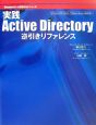 実践ActiveDirectory逆引きリファレンス