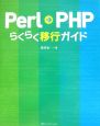 Perl→PHPらくらく移行ガイド