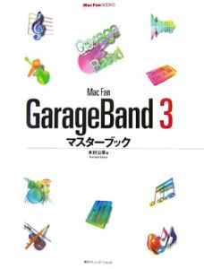 Ｍａｃ　ｆａｎ　ＧａｒａｇｅＢａｎｄ３　マスターブック