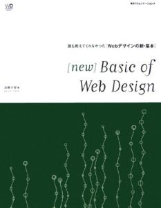 Ｎｅｗ　ｂａｓｉｃ　ｏｆ　Ｗｅｂ　ｄｅｓｉｇｎ