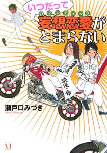 瀬戸口みづき おすすめの新刊小説や漫画などの著書 写真集やカレンダー Tsutaya ツタヤ