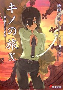 キノの旅-the Beautiful World- Ⅰ 上巻　未開封 Amazon.co.jp: キノの旅XI the Beautiful World (電撃文庫) : 時雨沢