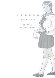 私学制服手帖 エレガント篇