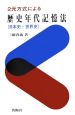 2元方式による歴史年代記憶法